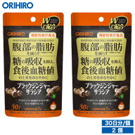 1個あたり1,710円 メール便 送料無料 オリヒロ ブラックジンジャーサラシア 60粒 30日分 2個 機能性表示…