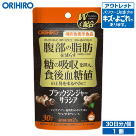 アウトレット オリヒロ ブラックジンジャー サラシア 60粒 機能性表示食品 30日分 orihiro 在庫処分 訳あり 処分品 わけあり セール価格 sale outlet セール アウトレット