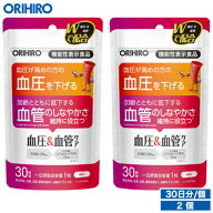 1個あたり1,710円 メール便 送料無料 オリヒロ 血圧＆血管ケア 30粒 30日分 2個 機能性表示食品 orihiro …