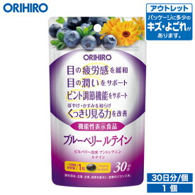 アウトレット オリヒロ ブルーベリールテイン 30粒 30日分 機能性表示食品 orihiro / 在庫処分 訳あり 処分品 わけあり セール価格 sale outlet セール アウトレット