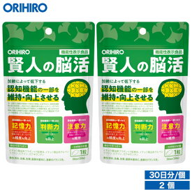 1個あたり1,710円 メール便 送料無料 オリヒロ 賢人の脳活 30粒 30日分 2個 機能性表示食品 orihiro サプリ サプリメント 認知機能 記憶力 判断力 注意力