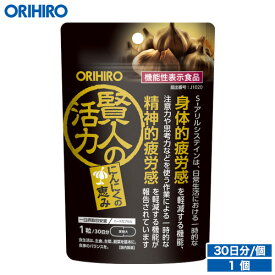 メール便 送料無料 賢人の活力 30粒 30日分 機能性表示食品 orihiro サプリ サプリメント にんにく ニンニク アリルシステイン カプセル