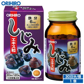 オリヒロ しじみエキス粒 120粒 30日分 orihiro / サプリ サプリメント 女性 男性 夏バテ ダイエット ダイエットサプリ しじみ しじみエキス 酒 鉄 鉄分