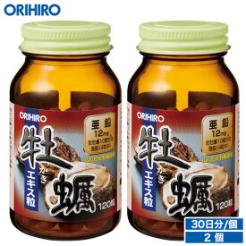 1個あたり1,710円 牡蠣エキス粒 120粒 30日分 2個セット orihiro / サプリ サプリメント カキ 亜鉛 ビタミンb