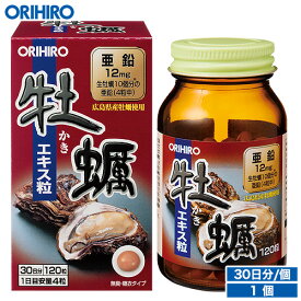 オリヒロ 牡蠣エキス粒 120粒 30日分 orihiro / サプリ サプリメント カキ 亜鉛 ビタミンb