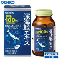 オリヒロ 深海鮫エキス 肝油100％ カプセル 180粒 30日分 orihiro / サプリ サプリメント 肝油 サメ肝油 …