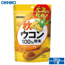 メール便 送料無料 オリヒロ 粉末 秋ウコン 100% 150g 約75日分 orihiro / サプリ サプリメント 女性 男性 夏バテ ダイエット ウコン ウコンパウダー ウコン粉末 ウコンエキス 秋ウコン 酒