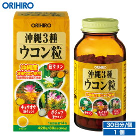 オリヒロ 沖縄3種ウコン粒 420粒 30日分 orihiro サプリ サプリメント ウコン ウコンエキス ガジュツ キョウオウ 春ウコン 秋ウコン 紫ウコン 酒