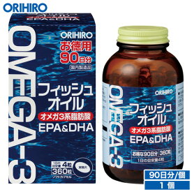 オリヒロ フィッシュオイル 徳用 360粒 90日分 orihiro サプリ サプリメント ソフトカプセル epa dha オメガ3 omega3 魚油 お徳用