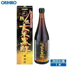 オリヒロ 熟成玄米黒酢 720ml 36日分 orihiro / ダイエット 飲む酢 健康診断 夏バテ 玄米黒酢 黒酢