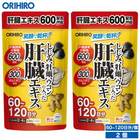送料無料 1個あたり2,490円 メール便 送料無料 通販限定 オリヒロ しじみ牡蠣ウコンの入った肝臓エキス 倍容量 240粒 60〜120日分 2個 orihiro サプリ サプリメント しじみ 牡蠣 ウコン しじみエキス 牡蠣エキス オルニチン