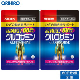 送料無料 1個あたり1,800円 メール便 送料無料 通販限定 オリヒロ 高純度 グルコサミン粒 600粒 60日分 2個 袋タイプ 機能性表示食品 orihiro サプリ サプリメント グルコサミン