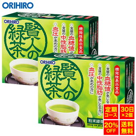 【定期購入20％OFF】 【送料無料】 【1回で60日分お届け】 オリヒロ 賢人の緑茶 粉末緑茶 30杯分×2個 orihiro
