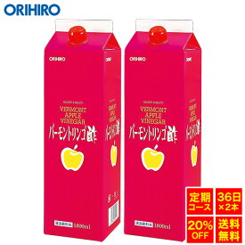 【送料無料】 オリヒロ バーモントリンゴ酢 1800ml 36日分×2個 orihiro