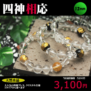 四神ブレス パワーストーン 四神 ブレスレット 【風水 四神ブレスレット】水晶(クリスタル)メンズ 父の日 プレゼント 男性 夫