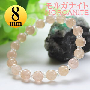 モルガナイト ブレスレット 8mm 【即売】パワーストーン ブレスレット モルガナイト ブレスレット 8mm レディース ピンクアクアマリン ピンクベリル【パワーストーン】【ブレスレット】