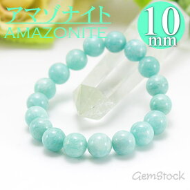 アマゾナイト 10mm アマゾナイト amazonite 天然石 パワーストーン ブレスレット 10mm 数珠 送料無料 【楽ギフ_包装】