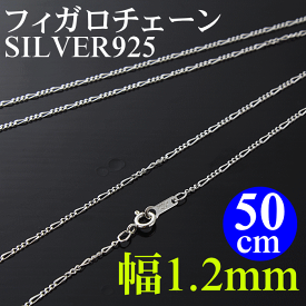 シルバーチェーン フィガロチェーン 50cm/幅1.2mm/シルバー925 メンズ レディース ネックレスチェーン