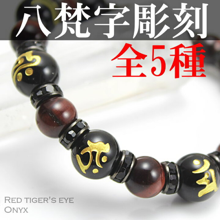 楽天市場】守護梵字 ブレスレット 梵字 パワーストーン ブレスレット 
