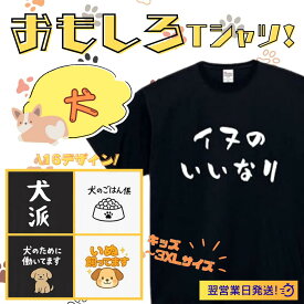 【スーパーSALE限定5%OFFクーポン】犬 イヌのいいなり tシャツ おもしろtシャツ 面白いtシャツ おもしろ メンズ プレゼント 服 パロディ 文字ネタ 自虐