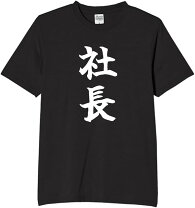 楽天市場】社長 tシャツの通販