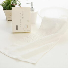 女性のためのボディータオル【約25×95cm】 日本製 今治産 オリム ボディータオル ボディタオル バス用品 お風呂 綿 コットン【レビューで今治タオルプレゼント】【無料簡易ラッピング可】