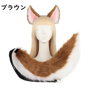 しっぽ 狐耳 セット 尻尾 コスプレ道具 小物 コスプレ 手作り パーティー コスプレ ロリータ ライブ コスチューム小物 ケモ耳 狐しっぽ 動物コスプレ カチューシャ式 髪飾り ハロウィンイベ