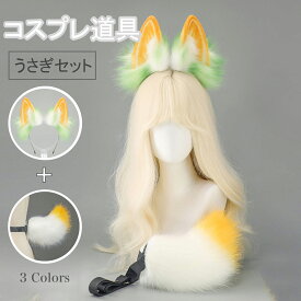 うさぎ耳 兎 尻尾 かわいい ウサギ コスプレ 子供 大人 着ぐるみ 兎耳 カチューシャ 髪飾り 動物 仮装 ハロウィン クリスマス コスチューム衣装 小道具 アニマル 萌えグッズ 学園祭 文化祭 イベント 舞台演出 パーティー用品 3色選択