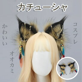 狼 コスプレ 獣耳狼耳 カチューシャ もふもふ耳 オオカミの耳 ヘアアクセサリー 猫耳 ふわふわ ロリータ きつね 男女兼用 衣装 コスプレ小道具 おしゃれ お遊戯 文化祭 学園祭 仮装 パーティー ブラック×ブラウン