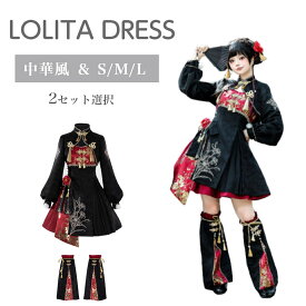 ロリータ チャイナワンピース 中華風ロリータ 長袖 リボン 蝶結ぶ トップス ジャンパースカート スカート レッグウォーマー コスプレ仮装 ゴスロリ 可愛い 甘ロリ ドレス コスチュームセット ブラック×レッド