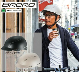 【倉庫クリアランス】今だけ限定！在庫調整SALE オージーケーカブト OGK kabuto SG認証 自転車 BRERO ブレロ 普段使い ヘルメット 頭部保護 57～59cm 大人用 補助金 安心 安全 通勤 通学 ショッピング おしゃれ 日常使い SGマーク ヘルメットメーカー