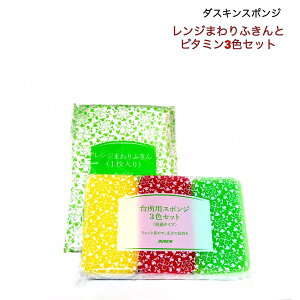 ダスキン レンジまわりふきん(1枚入り)と♪ダスキン台所用3色スポンジ ビタミンカラー3個セット【送料税込】【定形外郵便】1000円ぽっきり【掃除】