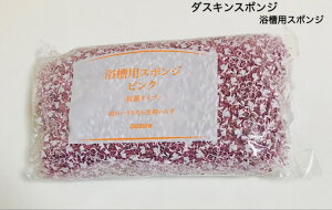 ダスキン 浴槽用スポンジ ピンク【税込】【掃除】