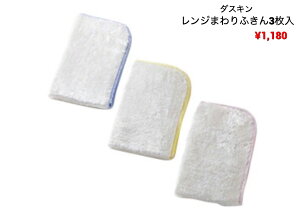 ダスキン レンジまわりふきん(3枚入り)【送料税込】【定形外郵便】【掃除】