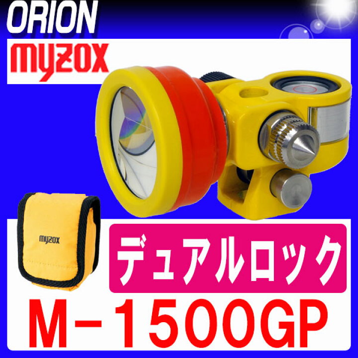 楽天市場】マイゾックス 測量用ミニプリズム M-1500GP【送料無料 