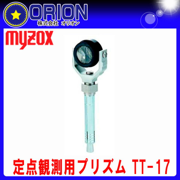 楽天市場】マイゾックス 定点観測用プリズム TT-17 (オフセット -17mm 