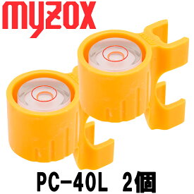 マイゾックス 水準器 [PC-40L] (2個入) 【測量用品】【測量機器】】【土木用 建築用】【測量用ミニプリズム】【myzox】[PC40L][測量 ミラー]※プリズム本体とピンポールは含まれません。