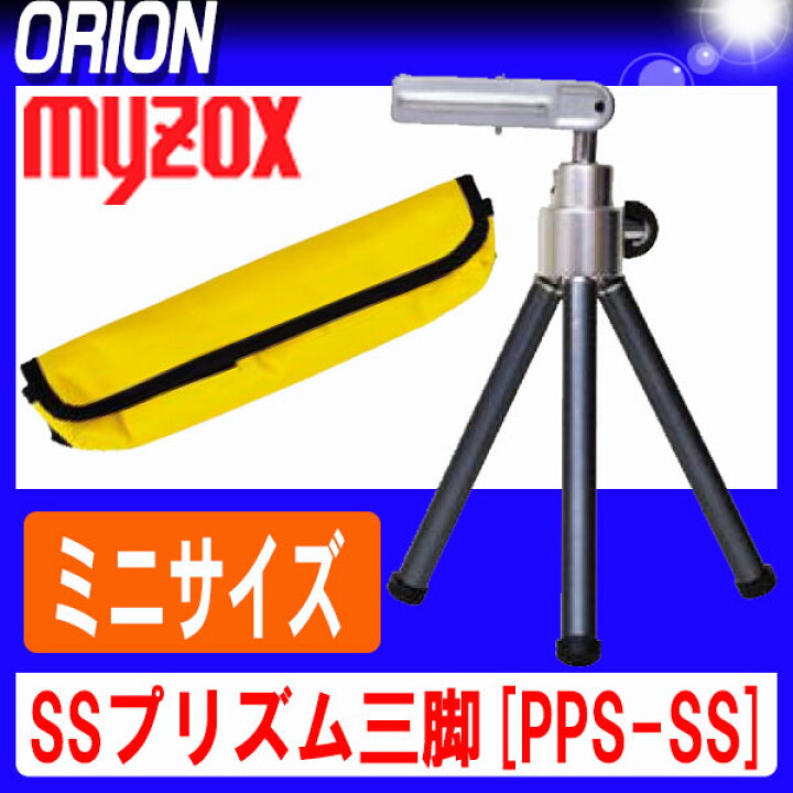 楽天市場】マイゾックス SS プリズム三脚 [PPS-SS] 【測量用品】【測量 