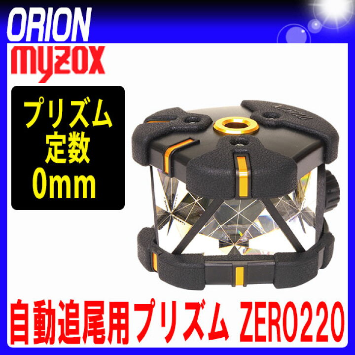 楽天市場】マイゾックス 自動追尾用プリズム ZERO220 (Z-220) プリズム 