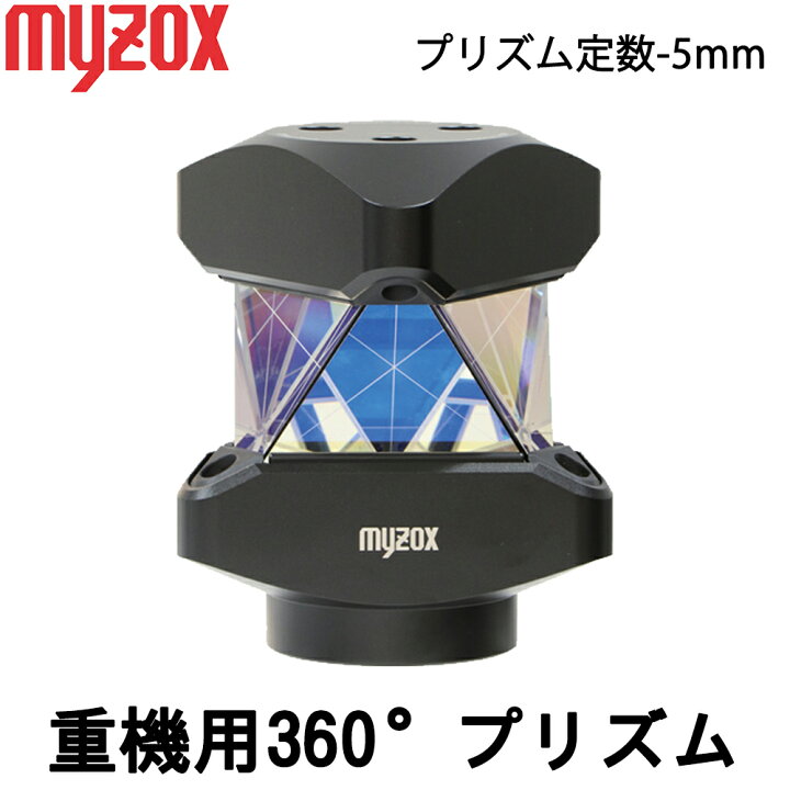 楽天市場】myzox マイゾックス 重機用360°プリズム REVO360MC 定数 