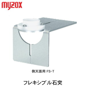 マイゾックス フレキシブル石突 側天面用FS-T【出来形管理 施工管理】【測量 ミラー】【測量用ミニプリズム】【測量用 ピンポール】【光波 プリズム 自動視準】 【測距 測角】(フレックス
