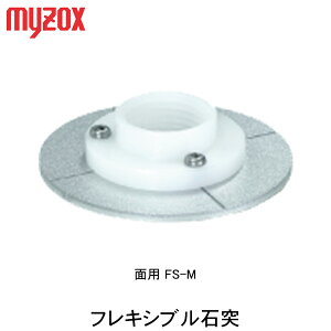 マイゾックス フレキシブル石突 面用FS-M【出来形管理 施工管理】【測量 ミラー】【測量用ミニプリズム】【測量用 ピンポール】【光波 プリズム 自動視準】 【測距 測角】(フレックスポイ
