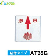 【カクマル】土地家屋調査士用 境界プレート [AT35G] (10枚) 上矢・35角・貼付タイプ 【境界用明示板】【…