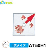 【カクマル】土地家屋調査士用 境界プレート [AT50H1] (10枚) 斜矢・50角・1穴タイプ 【境界標標示板】【…