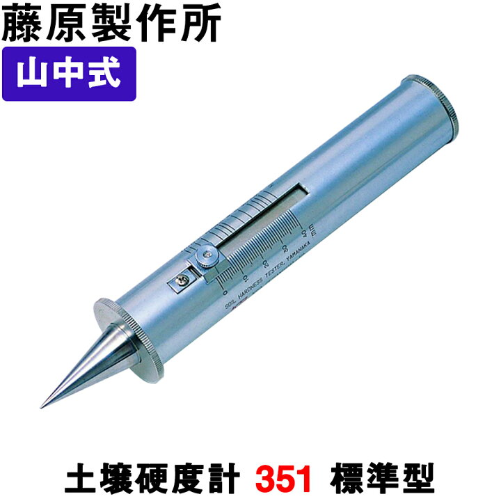 楽天市場】山中式土壌硬度計 [No.351] 標準型 【送料無料】【藤原 