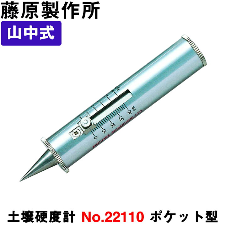 楽天市場】山中式土壌硬度計 No.22110 [ポケット型] 【送料無料 