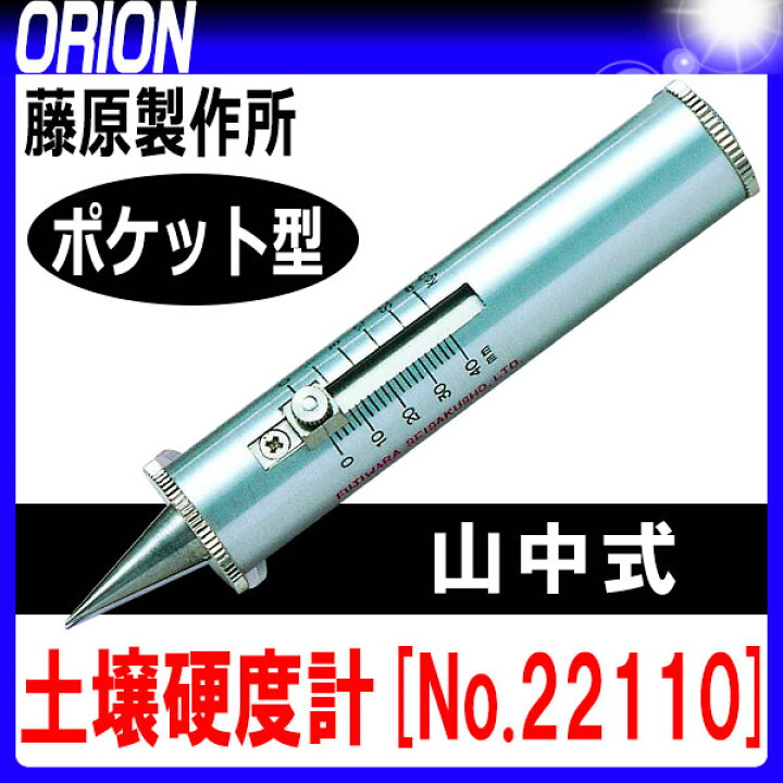 楽天市場】山中式土壌硬度計 No.22110 [ポケット型] 【送料無料 