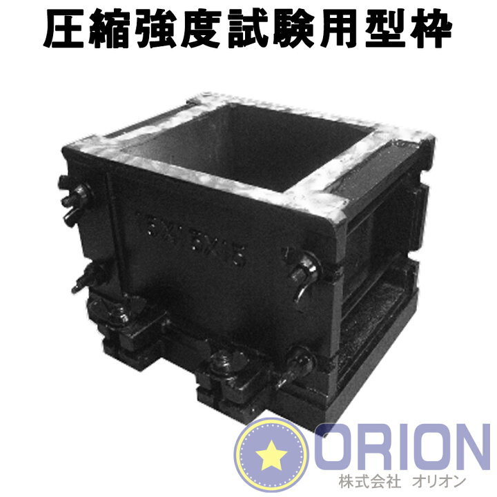 楽天市場 圧縮強度試験用型枠 I Jis A 1132 Kc 1i 150x150x150mm鉄製 試験用 試験器 試験機 コンクリート強度試験用供試体の作り方 測量用 土木用 建築用 測量機器 メーカーからの直送となります 測量 土木 建築用品 Orion 楽天市場 圧縮強度試験用型枠 I Jis A 1132 Kc 1i 150x150x150mm鉄製 試験用 試験器 試験機 コンクリート強度試験用供試体の作り方 測量用 土木用 建築用 測量機器 メーカーからの直送となります 測量 土木 建築用品 Orion