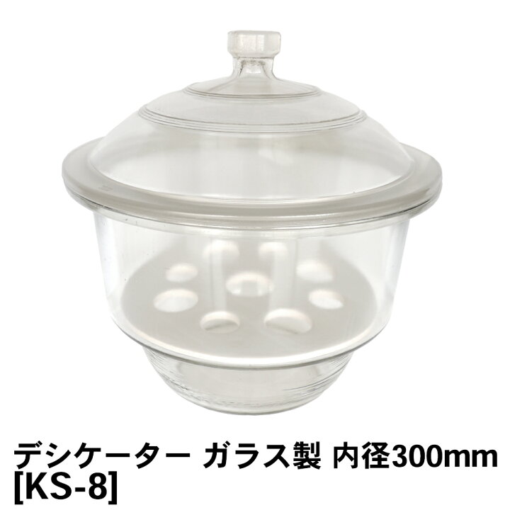楽天市場】デシケーター ガラス製 内径300mm [KS-8-C] JIS A 1201 