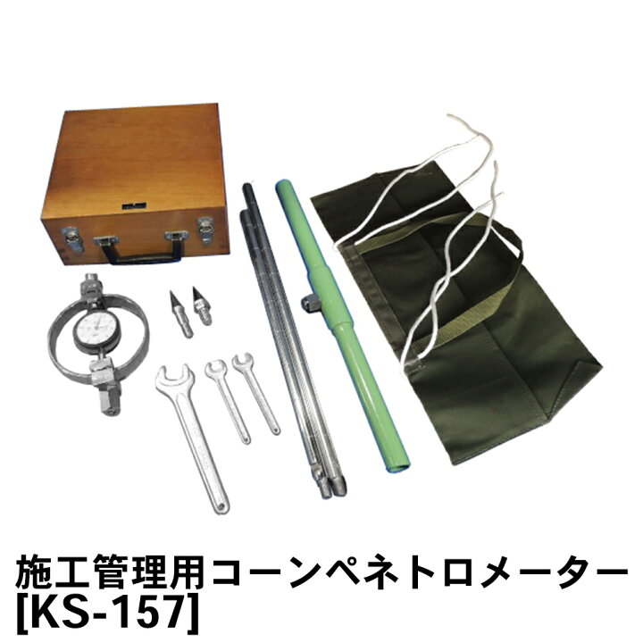 楽天市場】関西機器製作所 施工管理用コーンペネトロメーター [KS-157 